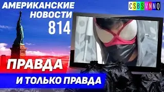 CSBSVNNQ Американские новости - выпуск 