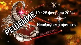 СКОРПИОН ♏ 19 - 25 февраля 2024 года. Необходимо принять решение ✊🔥
