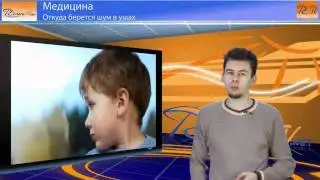 Откуда берется шум в ушах