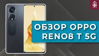 Обзор OPPO Reno8 T 5G – смартфон и микроскоп
