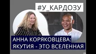 Анна Коряковцева. Известный российский документалист о Якутии, возрождении народа Саха и о преградах