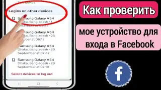 Как проверить мое устройство для входа в Facebook || Кто использует мою учетную запись Facebook