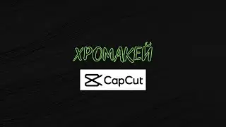 хромакей в CapCut