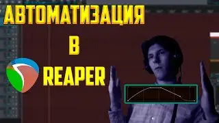 АВТОМАТИЗАЦИЯ И ОГИБАЮЩИЕ В REAPER (РИПЕРЕ) - ТУТОРИАЛ