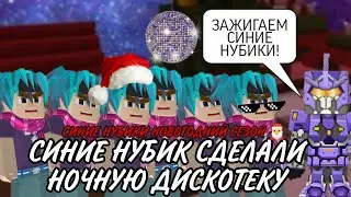 СИНИЕ НУБИКИ СДЕЛАЛИ НОЧНУЮ  ДИСКОТЕКУ! БЛОКМЕН ГО СКАЙ БЛОК| СИНИЕ НУБИКИ НОВОГОДНИЙ СЕЗОН 🎅