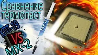 Дорогая термопаста против дешевой. КПТ-19 vs МХ-2 vs комплектная термопаста