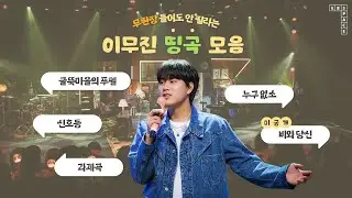💛무.쥔.장💛 들어도 안 질리는 이무진 띵곡 모음 🎧🎵 (굴뚝마을의 푸펠, 신호등, 과제곡, 누구 없소, 비와 당신)