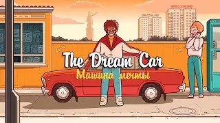 Машина Мечты//The Dream Car (Lazy Square & Tinkoff Collaboration)