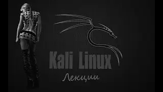 Kali Linux удалённый доступ
