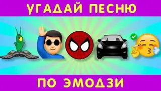 Угадай песню по эмодзи за 10 секунд #4