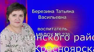 Визитная карточка воспитателя Березиной Татьяны Васильевны