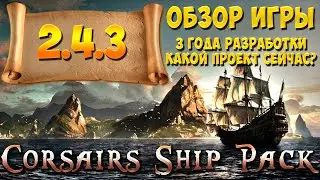 Corsairs Ship Pack - Обзор игры 2.4.4 | Как там легендарное издание поживает? Те самые Корсары - CSP