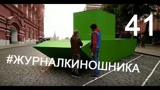 Журнал Киношника 41. Знаменитые зеленые танки на Красной Площади в Москве