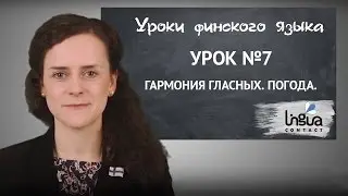 Урок финского №7: Гармония гласных. Погода | Финский самостоятельно для начинающих | Финский онлайн