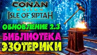 Conan Exiles Isle of Siptah ☛ Черная башня ☛ Библиотека эзотерики ✌