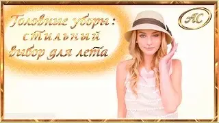 АКСЕССУАРЫ: Головные уборы  #Азбука_Стиля