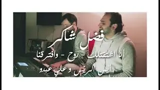 Cover فضل شاكر - انا اشتقتلك + روح + وافترقنا - أجمل أغاني فضل شاكر // أيمن الريّس و علي عبدو