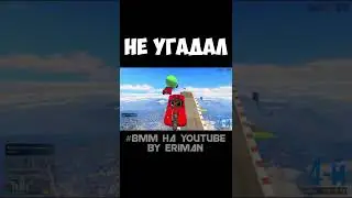 НЕ УГАДАЛ