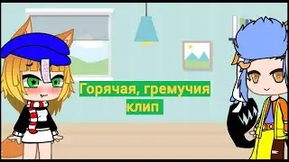 Горячая, гремучая|клип|Осколки|Виктор Романов/Софи Фокс