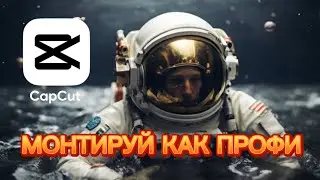 10 Главных Фишек Монтажа Видео в Capcut на ПК | Простые Туториалы Для Топовых Видео