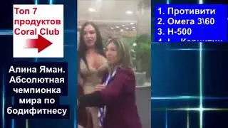 Алина Яман о продуктах Кораллового Клуба
