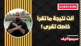 سيمولايف : أنت نتيجة الكتب التي تقرأها،  الخلاصة خاصك تقرى، Simolife Mindset