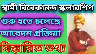 SWAMI VIVEKANANDA SCHOLARSHIP 2021-2022 UPDATE|শুরু হচ্ছে  আবেদন প্রক্রিয়া|