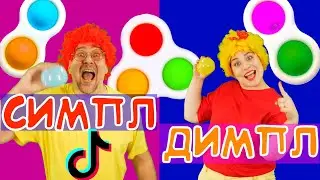 СИМПЛ ДИМПЛ / SIMPLE DIMPLE | Песня из ТИК ТОКА | Папа Павел и Маняша