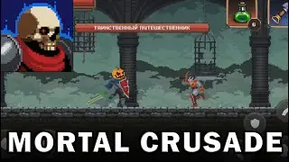 Mortal Crusade секретный босс | secret boss