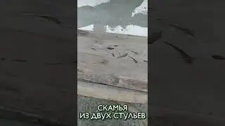 СКАМЬЯ ИЗ ДВУХ СТУЛЬЕВ
