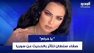 صفاء سلطان تتأثر بالحديث عن سوريا 