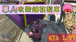 【胖皓】 GTA5 線上 1.57 -  單人改裝鋪氧氣筒複製車方法｜ 單人複製車｜改裝鋪｜全平台｜複製車｜快速賺錢｜SOLO Duplication Glitch