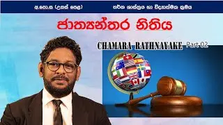 #LOGIC#law නීතිය හා නීතිමය විනිශ්චයන්. part 2