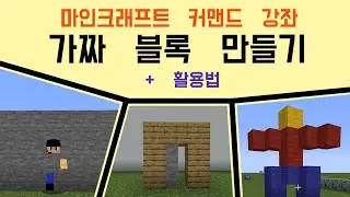 가짜 블록 만들기 강좌 + 활용법 [마인크래프트 커맨드 강좌]