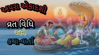 અપરા એકાદશી વ્રત | વ્રત કેવી રીતે કરવું?| કથા-વાર્તા અને માહાત્મ્ય