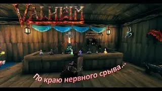 VALHEIM. По краю нервного срыва... {18+} ChaosTriks