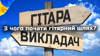 Гітара: з чого почати навчання? Що шукати першим: викладача гітари, чи інструмент? #урокигітари