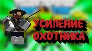 охотник тдс усиление, обновление охотника тдс, роблокс