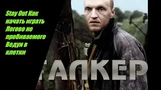 Stay Out Как начать играть Логово не пробиваемого Ведун в клетки №40
