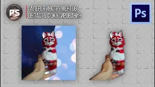 Область фокусировки. Photoshop 2021