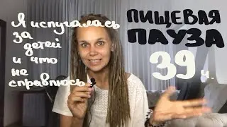 Пищевая пауза | 39 часов | Почему я сорвалась