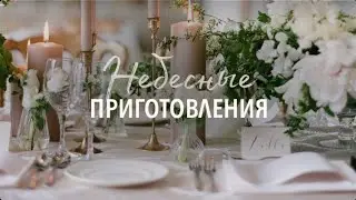Небеса готовятся ко встрече 🕊🤴