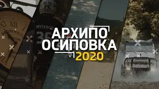АРХИПО-ОСИПОВКА 2020 | MYSHKIN