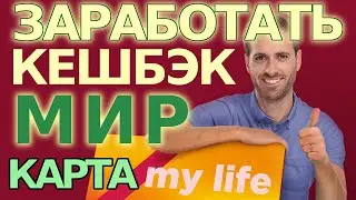 Заработать с топовой банковской картой с кэшбэком на все платежи ЖКХ покупки онлайн и обычные офлайн