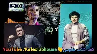 آهنگ هوش مصنوعی هایده محسن لرستانی بی‌کس Haydeh Mohsen Lorestani Bi kas 🎼