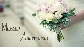 Свадебный клип Михаила и Анастасии
