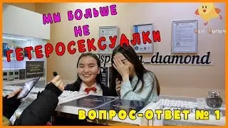 Вопрос-ответ № 1 | ТЫ СТАЛ ГЕТЕРОСЕКСУАЛОМ?
