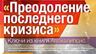 1.Виталий Олийник. Семинар по книге Откровение. Откровение Иоанна Богослова