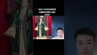 Одежда Казашек до ссср