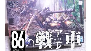 [３分で]86のアレ！たとえハズレ回だろうと…イ㌔！[プラモ]